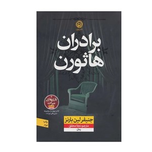 کتاب برادران هاثورن - اثر جنیفر لین بارنز