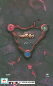 کتاب موهب - اثر امید کوره چی