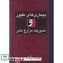کتاب بیماری های طیور و مدیریت مزارع مادر - اثر اوستا صدرزاده