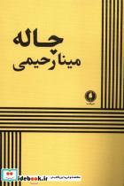 کتاب چاله - اثر مینا رحیمی