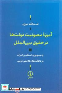 کتاب آموزه مصونیت دولت ها در حقوق بین الملل - اثر اسداله نوری