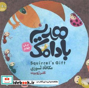 کتاب هدیه ی بادامک - اثر کلر ژوبرت