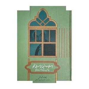 کتاب اسلوب نیما ومسئله نحو - اثر راهله کمالی
