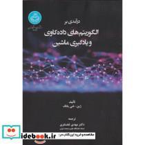کتاب درآمدی بر الگوریتم های داده کاوی و یادگیری ماشین - اثر عاطفه اسمعیل پور
