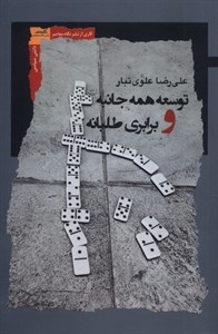 کتاب توسعه همه جانبه و برابری طلبانه - اثر علیرضا علوی تبار