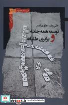 کتاب توسعه همه جانبه و برابری طلبانه - اثر علیرضا علوی تبار