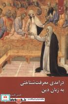 کتاب درآمدی معرفت شناختی به زبان دین - اثر حسن قنبری