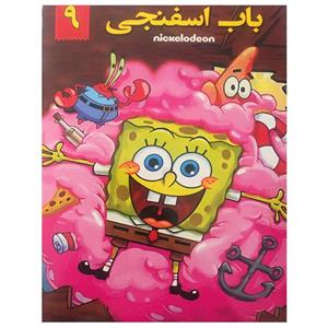 انیمیشن باب اسفنجی 9 اثر هیلنبرگ