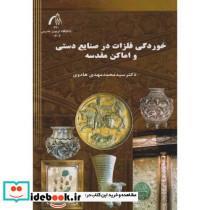 کتاب خوردگی فلزات در صنایع دستی و اماکن مقدسه - اثر سیدمحمدمهدی هادوی