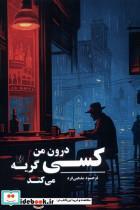 کتاب کسی درون من گریه می کند - اثر فرهود مذهبی فرد
