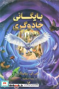 کتاب بایگانی جادوگری - اثر جی.کی.رولینگ
