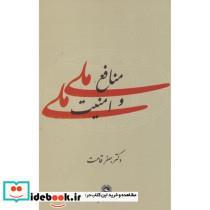 کتاب منافع ملی و امنیت ملی - اثر جعفر قامت