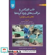 کتاب طب اورژانس و مراقبت های ویژه گربه ها بخش تنفس و گوارش - اثر کنت جی. دروباتز