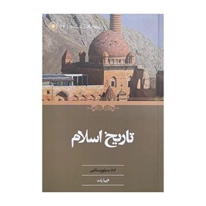 کتاب تاریخ اسلام نشر حکمت - اثر آدم سیلورستاین