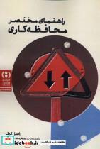کتاب راهنمای مختصر محافظه کاری - اثر راسل کرک