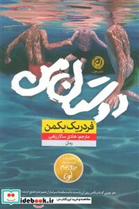 کتاب دوستان من نشر نون - اثر فردریک بکمن