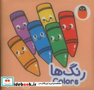 کتاب پارچه ای رنگ ها - اثر آوا بروجردی علوی