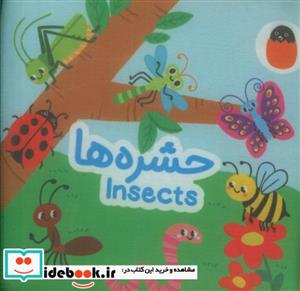 کتاب پارچه ای حشره ها - اثر آوا بروجردی علوی