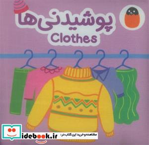 کتاب پارچه ای پوشیدنی ها - اثر آوا بروجردی علوی