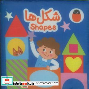 کتاب پارچه ای شکل ها - اثر آوا بروجردی علوی