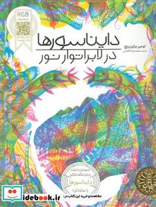 کتاب RGB ببینید دایناسور ها در لابراتوار نور - اثر لوسی براون ریج