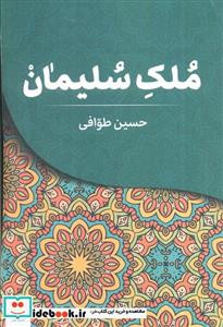کتاب ملک سلیمان - اثر حسین طوافی