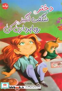 کتاب دختر شگفت انگیز رویا پردازی کن برکه - اثر الن میلز