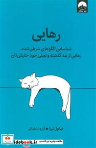کتاب رهایی نشر میلکان - اثر نیکول لپرا
