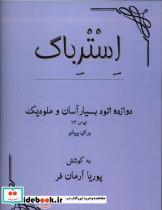 کتاب استرباگ دوازده اتود بسیار آسان و ملودیک برای پیانو ژان لوئی - اثر گورباتس، ژان لوئی