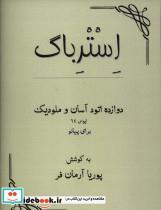 کتاب استرباگ دوازده اتود آسان و ملودیک برای پیانو ژان لوئی - اثر ژان لوئی گوبارتس