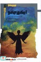 کتاب آینه ی جادو - اثر نسیم خواجه زاده