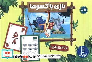 کتاب کارت بازی با کسر ها