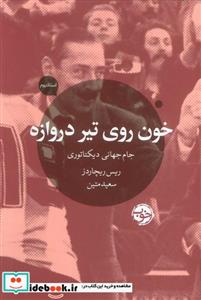 کتاب خون روی تیر دروازه - اثر ریس ریچاردز