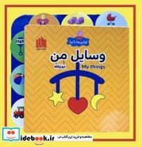 کتاب اولین ها با پپا دو زبانه وسایل من - اثر لیلا دارانی