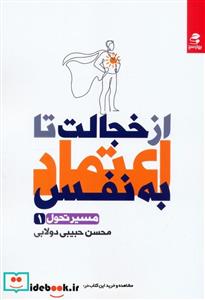 کتاب از خجالت تا اعتماد به نفس - اثر محسن حبیب دولابی