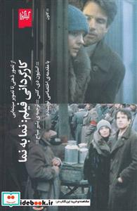 کتاب کارگردانی فیلم نما به نما - اثر استیون دی کتس
