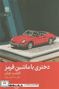 کتاب دختری با ماشین قرمز - اثر فیلیپ ویلن