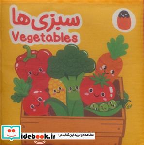 کتاب سبزی ها پارچه ای - اثر آوا بروجردی علوی