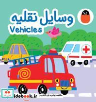 کتاب وسایل نقلیه پارچه ای  - اثر آوا بروجردی علوی
