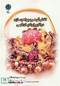 کتاب نقش گوهر و جواهرسازی در تاریخ و ادیان الهی - اثر زیبا رضاقلی