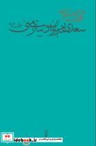 کتاب سعدی در زبان و ادبیات ارمنی - اثر گورگن ملیکیان