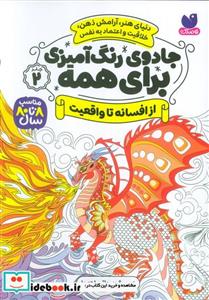 کتاب جادوی رنگ آمیزی برای همه 2 - اثر سواتی راجوریا