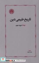 کتاب تاریخ‏ طبیعی‏ دین - اثر دیوید هیوم‏
