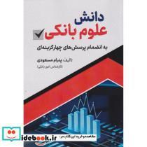 کتاب دانش علوم بانکی - اثر پدرام مسعودی