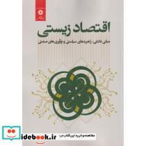 کتاب اقتصاد زیستی - اثر سیدمهدی علوی