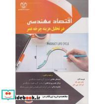 کتاب اقتصاد مهندسی در تحلیل هزینه چرخه عمر - اثر جان.وی. فار
