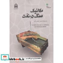 کتاب مکانیک سنگ در نفت