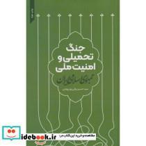 کتاب جنگ تحمیلی و امنیت ملی جمهوری اسلامی - اثر سیدحسین ولی پورزرومی