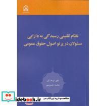 کتاب نظام تقنینی رسیدگی به دارایی مسئولان در پرتو اصول حقوق عمومی - اثر داور درخشان