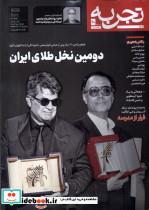 کتاب مجله تجربه 40 فرهنگ و هنر و ادبیات